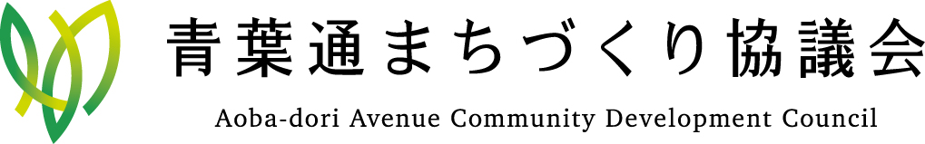 青葉通まちづくり協議会
